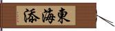 東海添 Hand Scroll