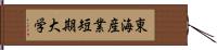 東海産業短期大学 Hand Scroll