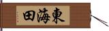 東海田 Hand Scroll