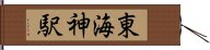 東海神駅 Hand Scroll