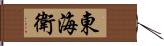 東海衛 Hand Scroll