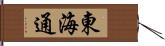 東海通 Hand Scroll