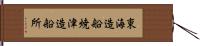 東海造船焼津造船所 Hand Scroll