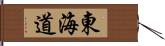 東海道 Hand Scroll