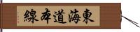 東海道本線 Hand Scroll