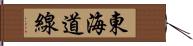 東海道線 Hand Scroll