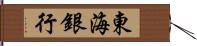 東海銀行 Hand Scroll