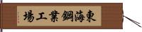 東海鋼業工場 Hand Scroll