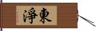 東淨 Hand Scroll