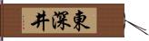 東深井 Hand Scroll