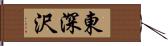 東深沢 Hand Scroll