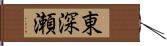 東深瀬 Hand Scroll