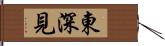 東深見 Hand Scroll