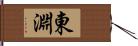 東淵 Hand Scroll