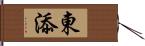 東添 Hand Scroll