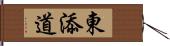 東添道 Hand Scroll