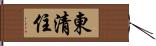 東清住 Hand Scroll