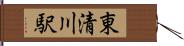 東清川駅 Hand Scroll