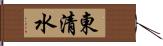 東清水 Hand Scroll