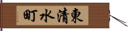 東清水町 Hand Scroll