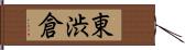 東渋倉 Hand Scroll