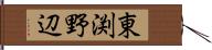 東渕野辺 Hand Scroll
