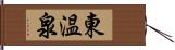 東温泉 Hand Scroll