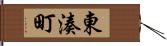 東湊町 Hand Scroll