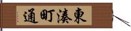 東湊町通 Hand Scroll