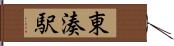 東湊駅 Hand Scroll