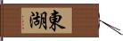 東湖 Hand Scroll