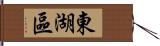 東湖區 Hand Scroll