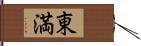 東満 Hand Scroll