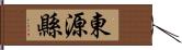 東源縣 Hand Scroll