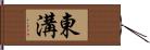 東溝 Hand Scroll