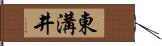 東溝井 Hand Scroll