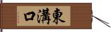東溝口 Hand Scroll
