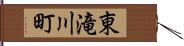 東滝川町 Hand Scroll