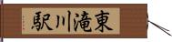 東滝川駅 Hand Scroll