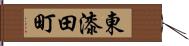 東漆田町 Hand Scroll