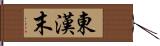 東漢末 Hand Scroll