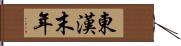 東漢末年 Hand Scroll