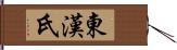 東漢氏 Hand Scroll