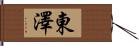 東澤 Hand Scroll