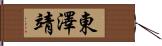 東澤靖 Hand Scroll