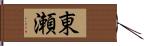 東瀬 Hand Scroll