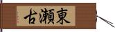 東瀬古 Hand Scroll