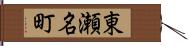 東瀬名町 Hand Scroll