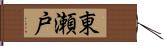 東瀬戸 Hand Scroll