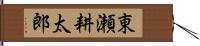 東瀬耕太郎 Hand Scroll